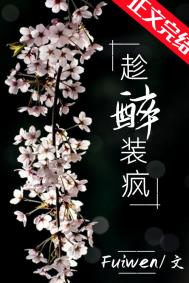 趁醉装疯全文阅读