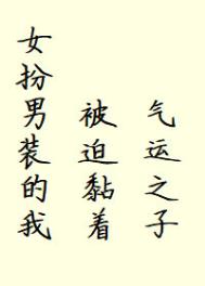 女扮男装的我被迫黏着气运之子全文阅读