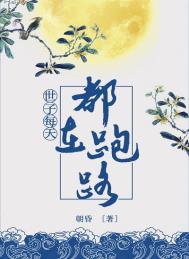 世子每天都想跑路全文阅读