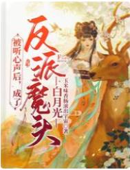 被听心声后,成了反派魔头白月光全文阅读