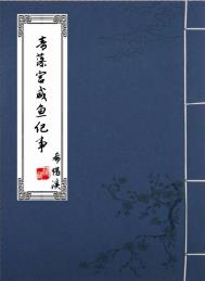 青藻宫咸鱼纪事全文阅读
