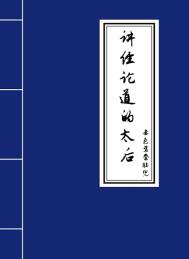 讲经论道的太后全文阅读