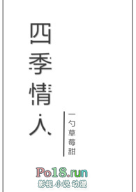 四季情人(校园NP)全文阅读