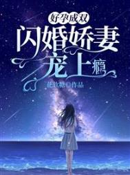 好孕成双:闪婚娇妻宠上瘾全文阅读