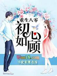 重生八零初心如顾全文阅读