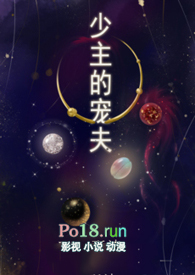 少主的宠夫(女尊 NPH)全文阅读