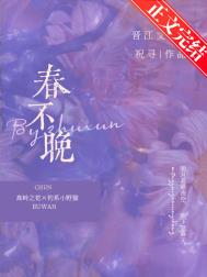 春不晚全文阅读