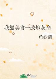 我靠美食一改炮灰命全文阅读
