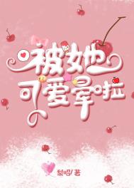被她可爱晕啦全文阅读