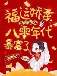 福运娇妻靠空间在八零年代暴富了全文阅读