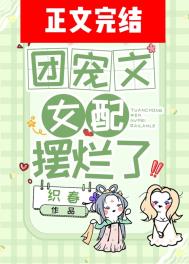 团宠文女配摆烂了全文阅读