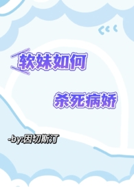 我替女主杀死病娇(NPH)全文阅读