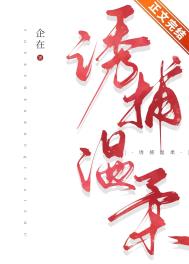 诱捕温柔全文阅读