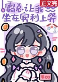 霸总让我坐在宾利上哭全文阅读