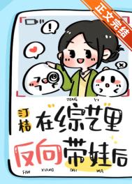 在综艺里反向带娃后全文阅读