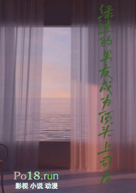 绿过的男友成为顶头上司后全文阅读