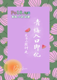 青梅入口即化全文阅读