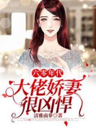 六零年代:大佬娇妻很凶悍全文阅读