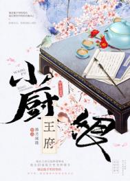 王府小厨娘全文阅读