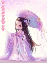 废后的现代直播日常全文阅读