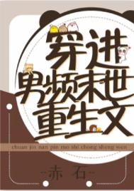 穿进男频重生文全文阅读