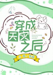穿成天灾之后全文阅读