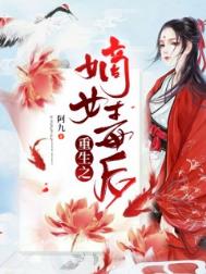重生之嫡女毒后全文阅读