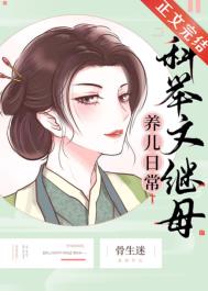 科举文继母养儿日常全文阅读