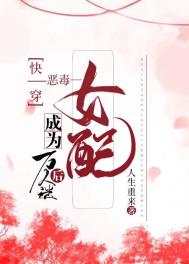 快穿恶毒女配成为万人迷后全文阅读