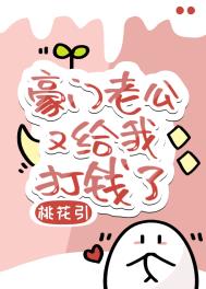 豪门老公又给我打钱了全文阅读