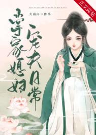 掌家媳妇宠夫日常全文阅读