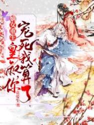 嫡女重生:皇叔,你宠死我算了!全文阅读