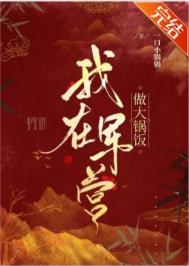 我在军营做大锅饭全文阅读