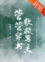 管管穿书,救救男主!全文阅读