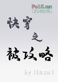 快穿之被攻略(1v1、np、bg、gl)全文阅读