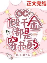我和假千金都是穿书的全文阅读