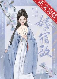 嫁宿敌全文阅读