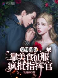穿到星际:靠美食征服疯批指挥官全文阅读