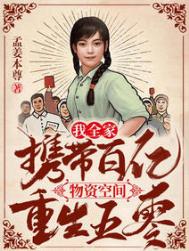 我全家携带百亿物资空间重生五零全文阅读