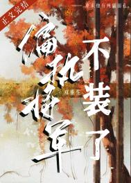 偏执将军不装了(双重生)全文阅读