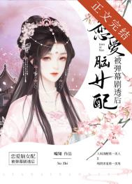 恋爱脑女配被弹幕剧透后全文阅读