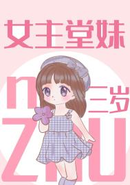 女主堂妹三岁全文阅读