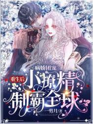 病娇团宠:重生后小撩精制霸全球全文阅读