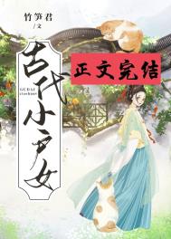 古代小户女全文阅读