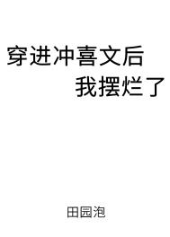 穿进冲喜文后我摆烂了全文阅读