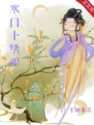 寒门小绣娘全文阅读