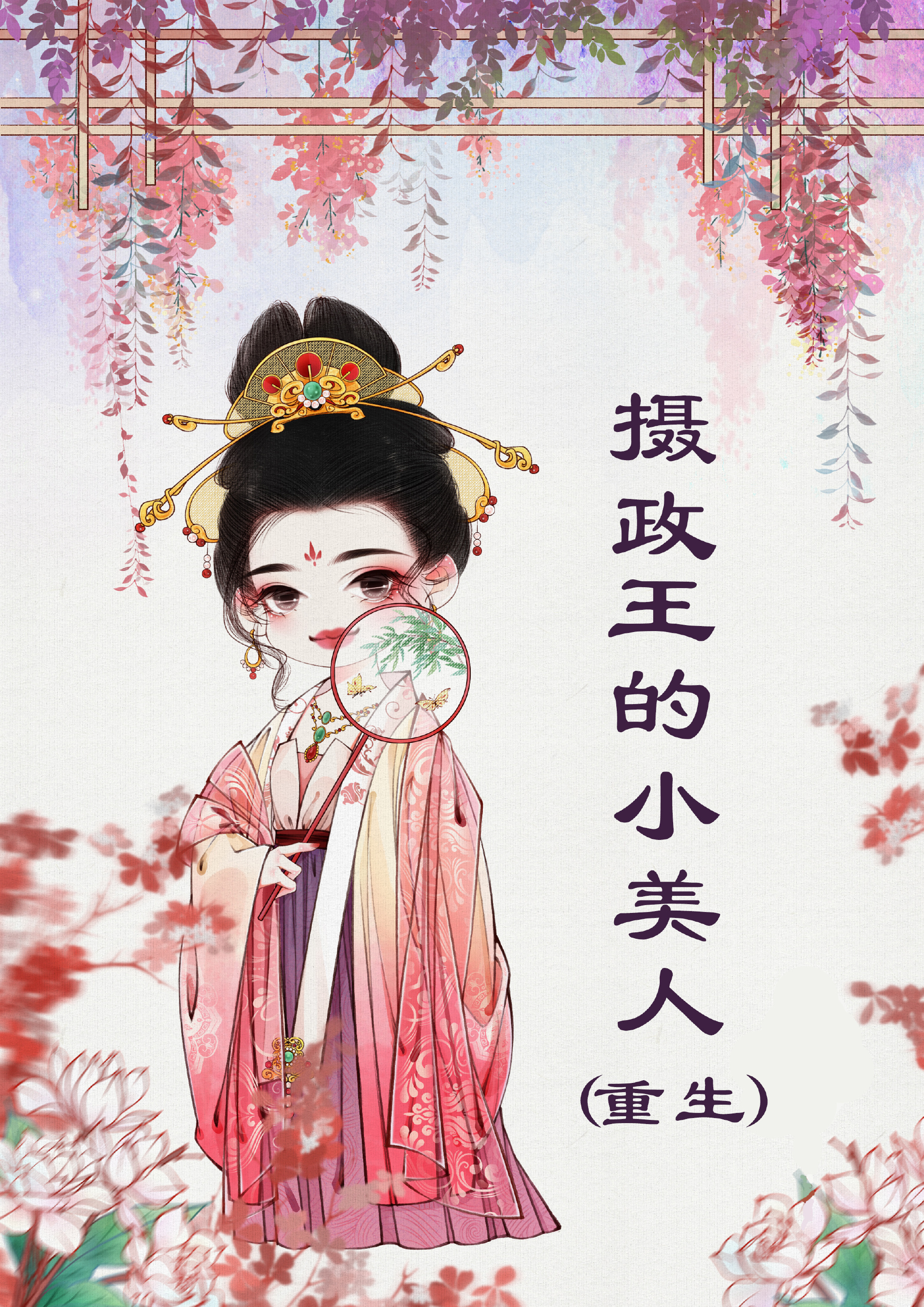 摄政王的小美人(重生)全文阅读