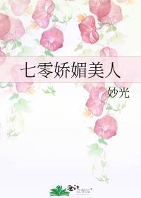 七零娇媚美人全文阅读