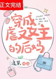 穿成虐文女主的后妈全文阅读