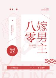 八零嫁男主全文阅读